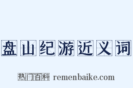盘山纪游近义词是什么意思的图片